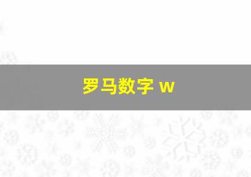 罗马数字 w